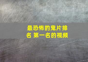 最恐怖的鬼片排名 第一名的视频